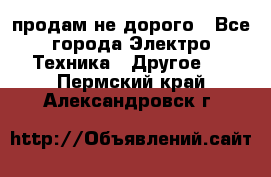  продам не дорого - Все города Электро-Техника » Другое   . Пермский край,Александровск г.